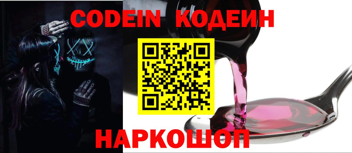 Кодеин Purple Drank Воркута